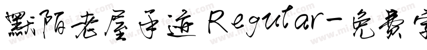 默陌老屋手迹 Regular字体转换